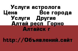 Услуги астролога › Цена ­ 1 500 - Все города Услуги » Другие   . Алтай респ.,Горно-Алтайск г.